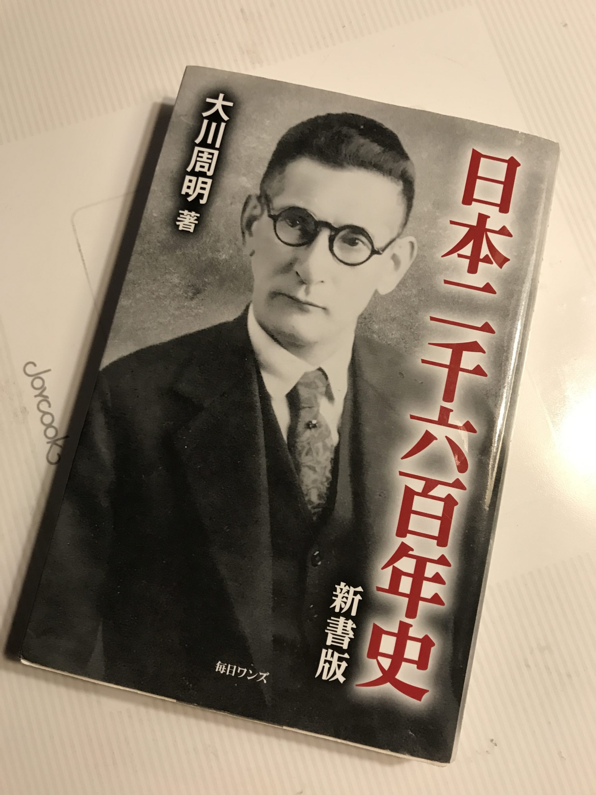 大川周明著 発禁本復刻 日本二千六百年史 公式 阿部写真館 徳島 大阪 京都 茨城のフォトスタジオ