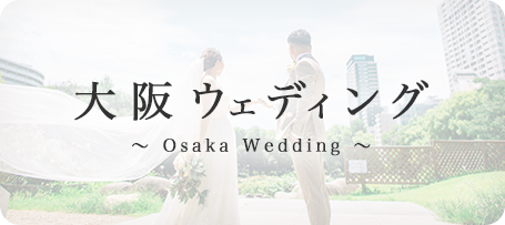 大阪ウェディング
