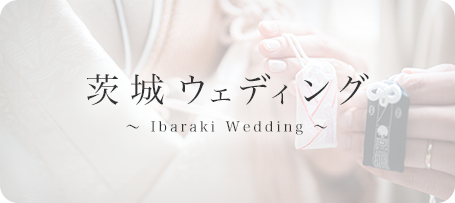 茨城ウェディング