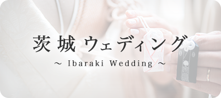 茨城ウェディング
