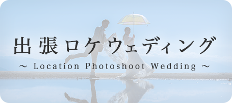 出張ロケウェディング