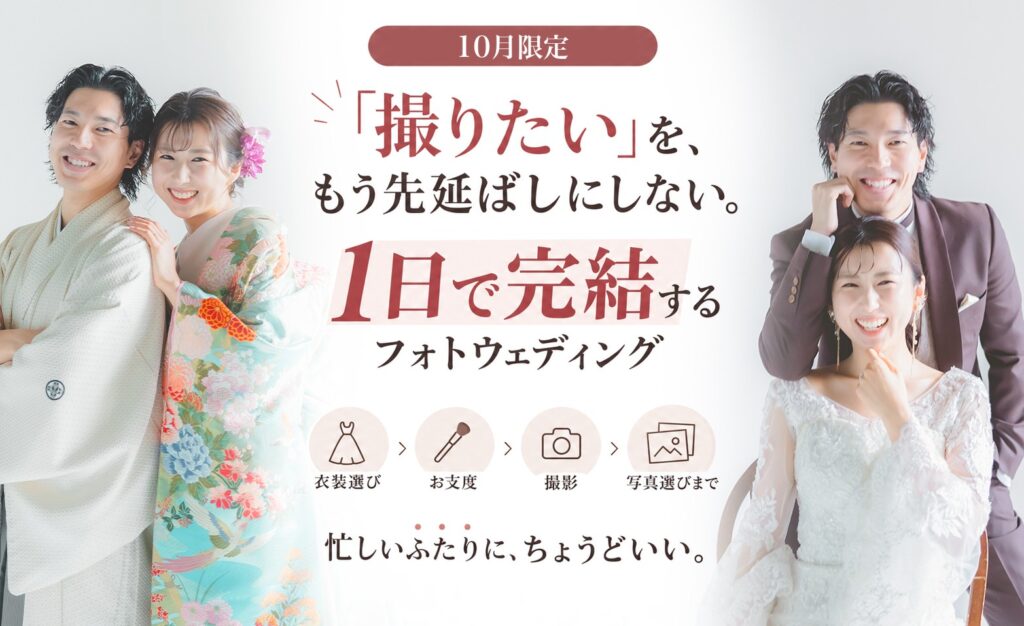 撮りたいをもう先延ばしにしない！1日で完結するフォトウェディング【全店・10月限定】